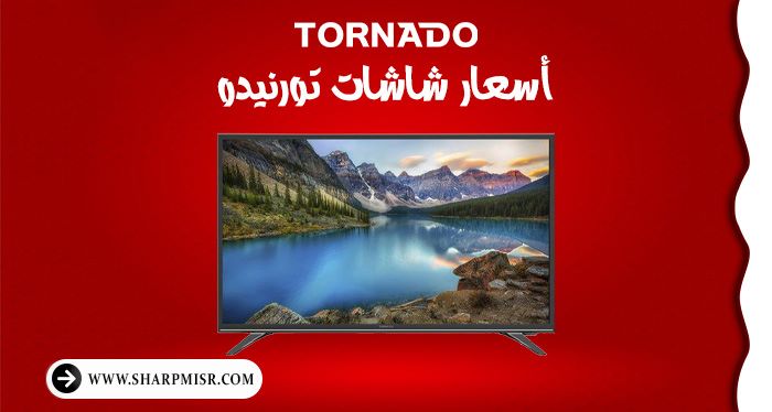 اسعار شاشات تورنيدو العربي
