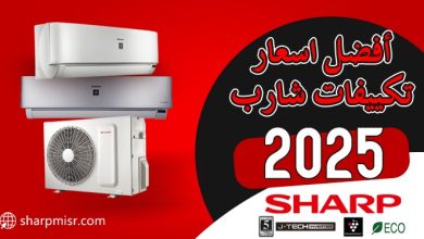 اسعار وخصومات تكييف شارب 2025