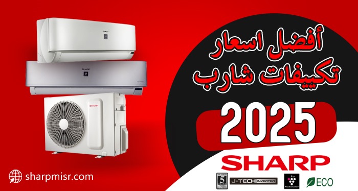 اسعار وخصومات تكييف شارب 2025